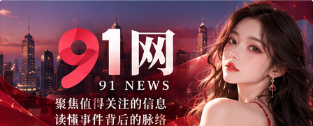 91网综合资讯首页主视觉
