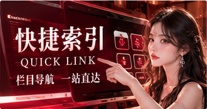 快速找到需要的栏目