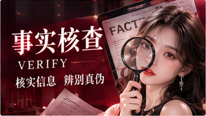 核实来源,保留未知
