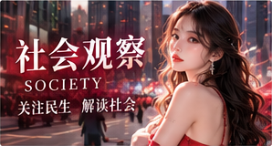 公共生活的多种切面